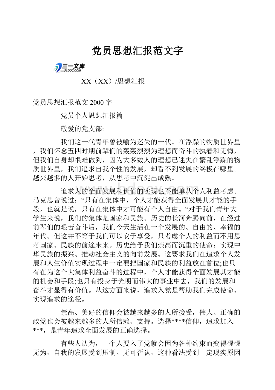 党员思想汇报范文字.docx