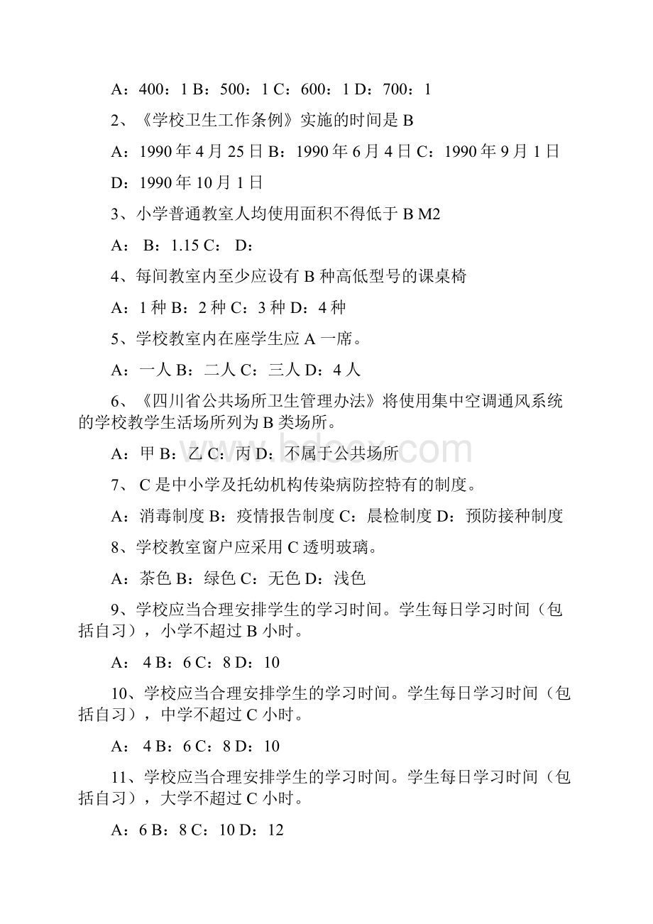 知识竞赛题学校卫生.docx_第2页