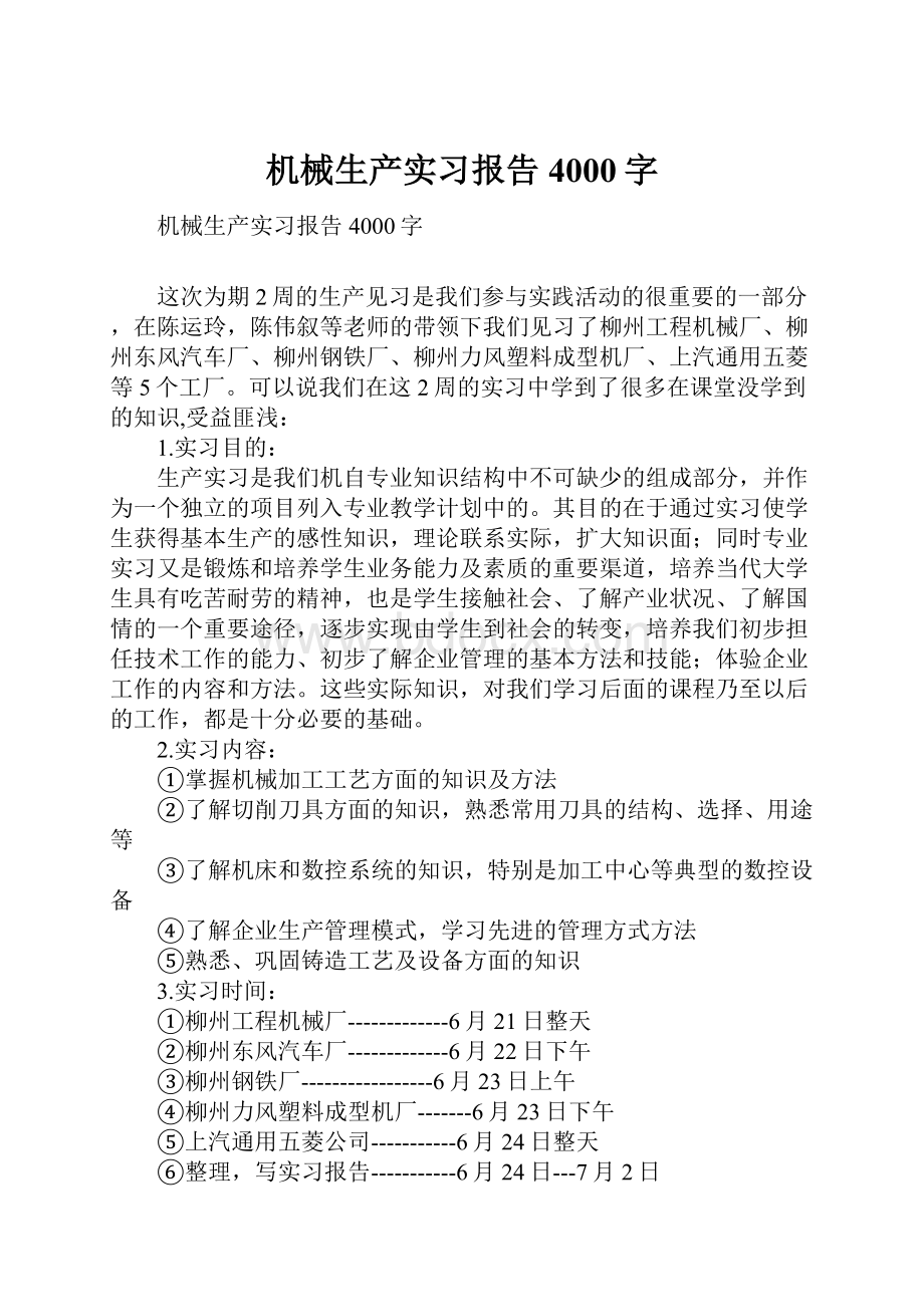 机械生产实习报告4000字.docx