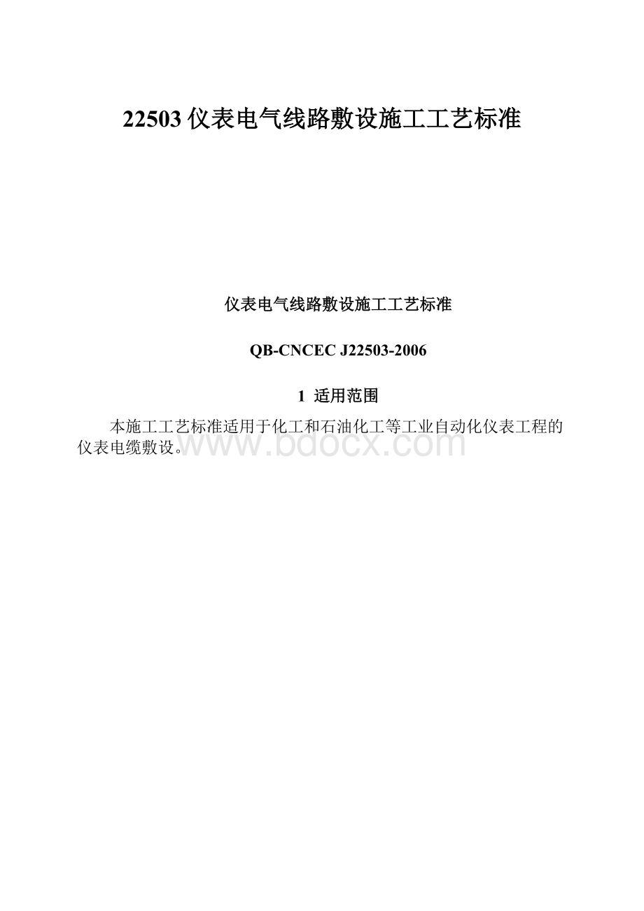 22503仪表电气线路敷设施工工艺标准.docx_第1页