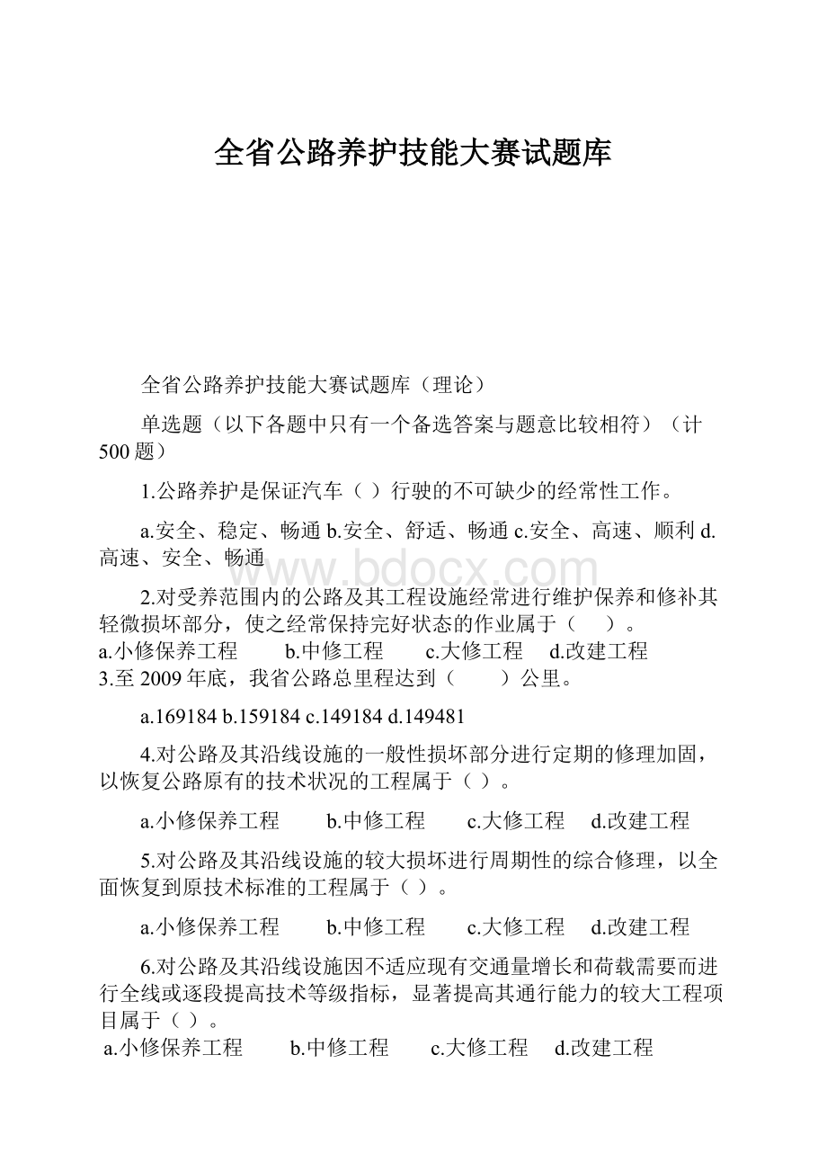 全省公路养护技能大赛试题库.docx