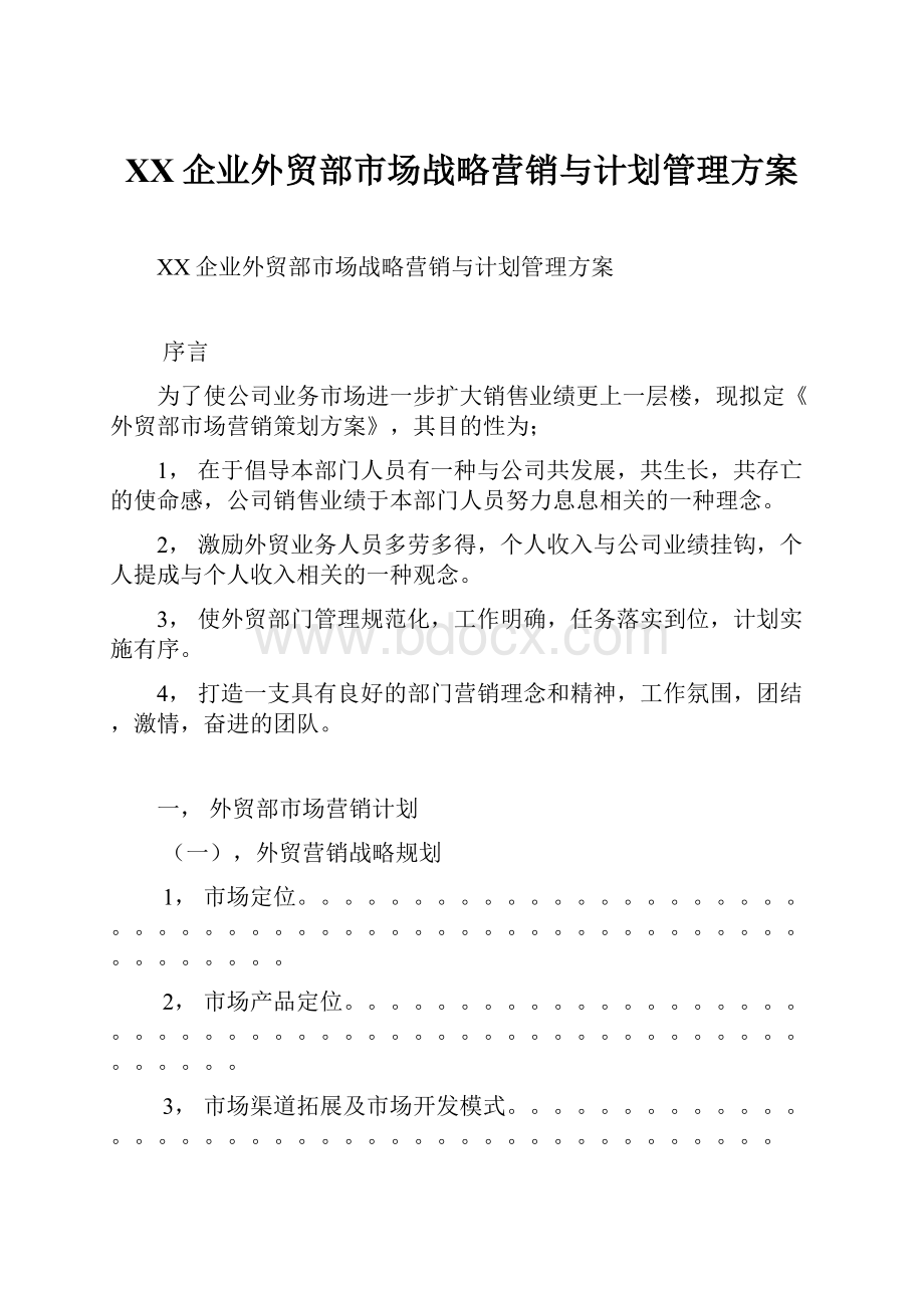 XX企业外贸部市场战略营销与计划管理方案.docx