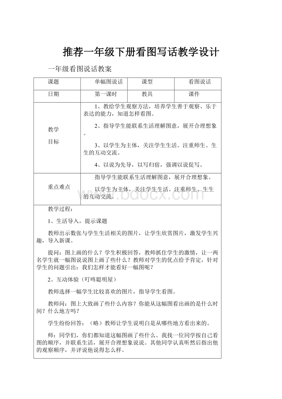 推荐一年级下册看图写话教学设计.docx