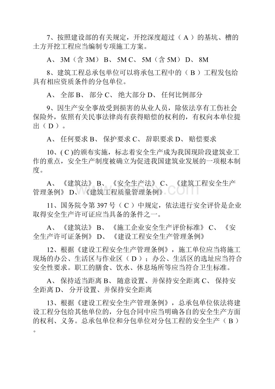 三类人员安全生产管理全题库.docx_第2页