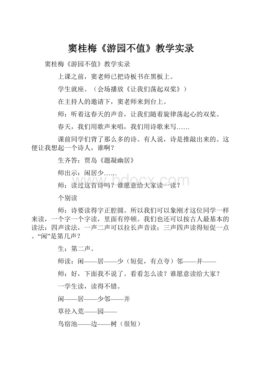 窦桂梅《游园不值》教学实录.docx_第1页