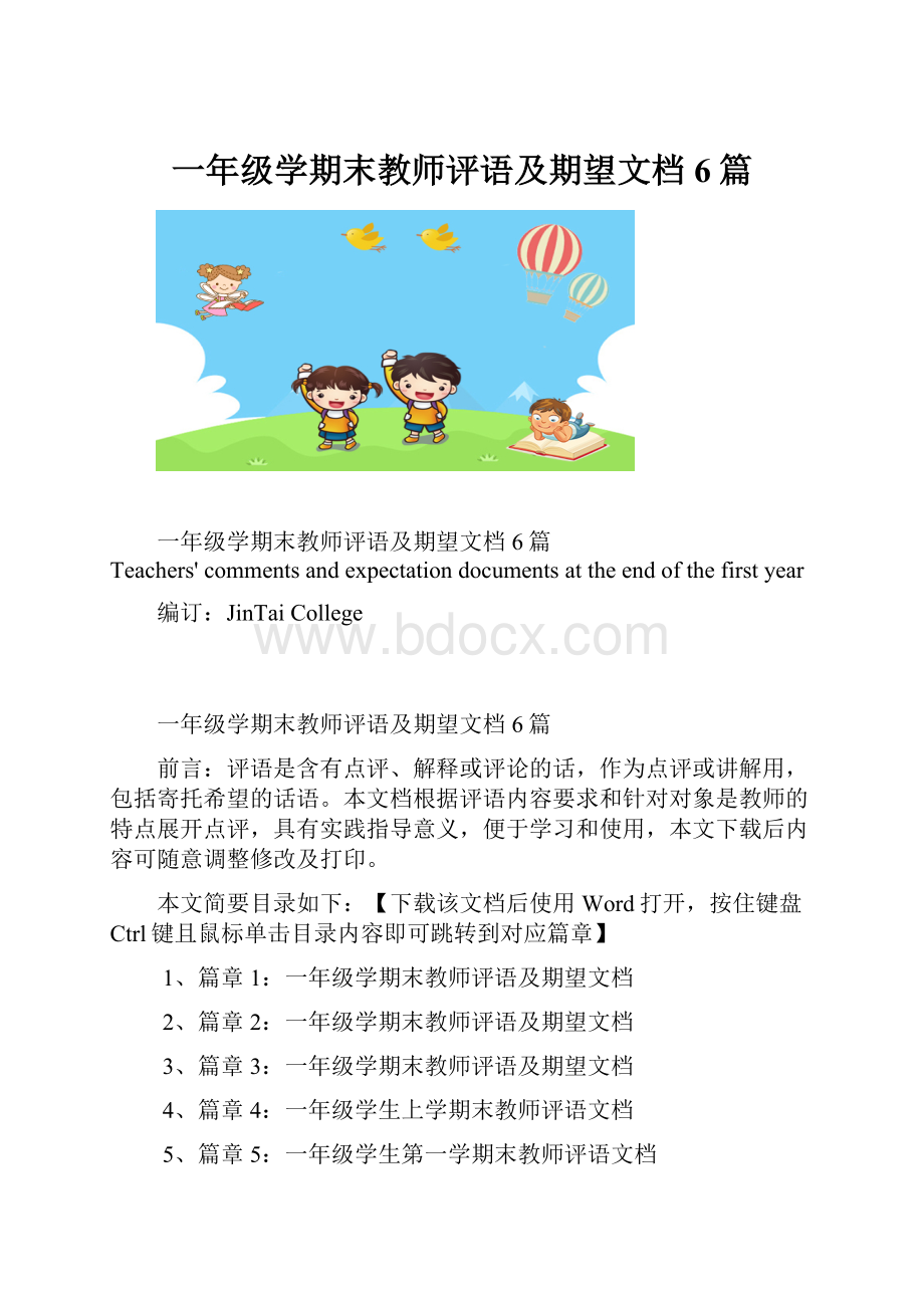 一年级学期末教师评语及期望文档6篇.docx