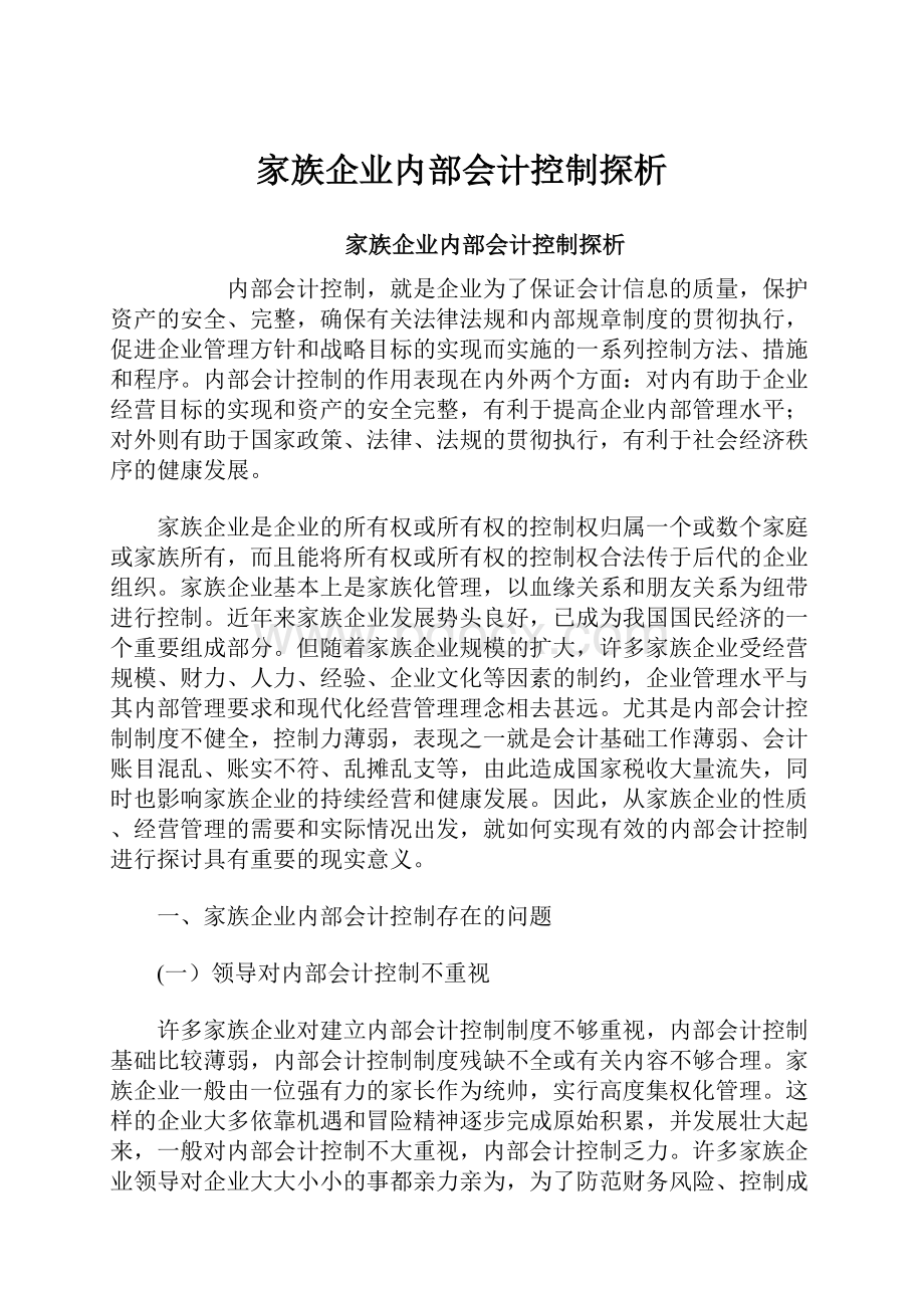 家族企业内部会计控制探析.docx_第1页