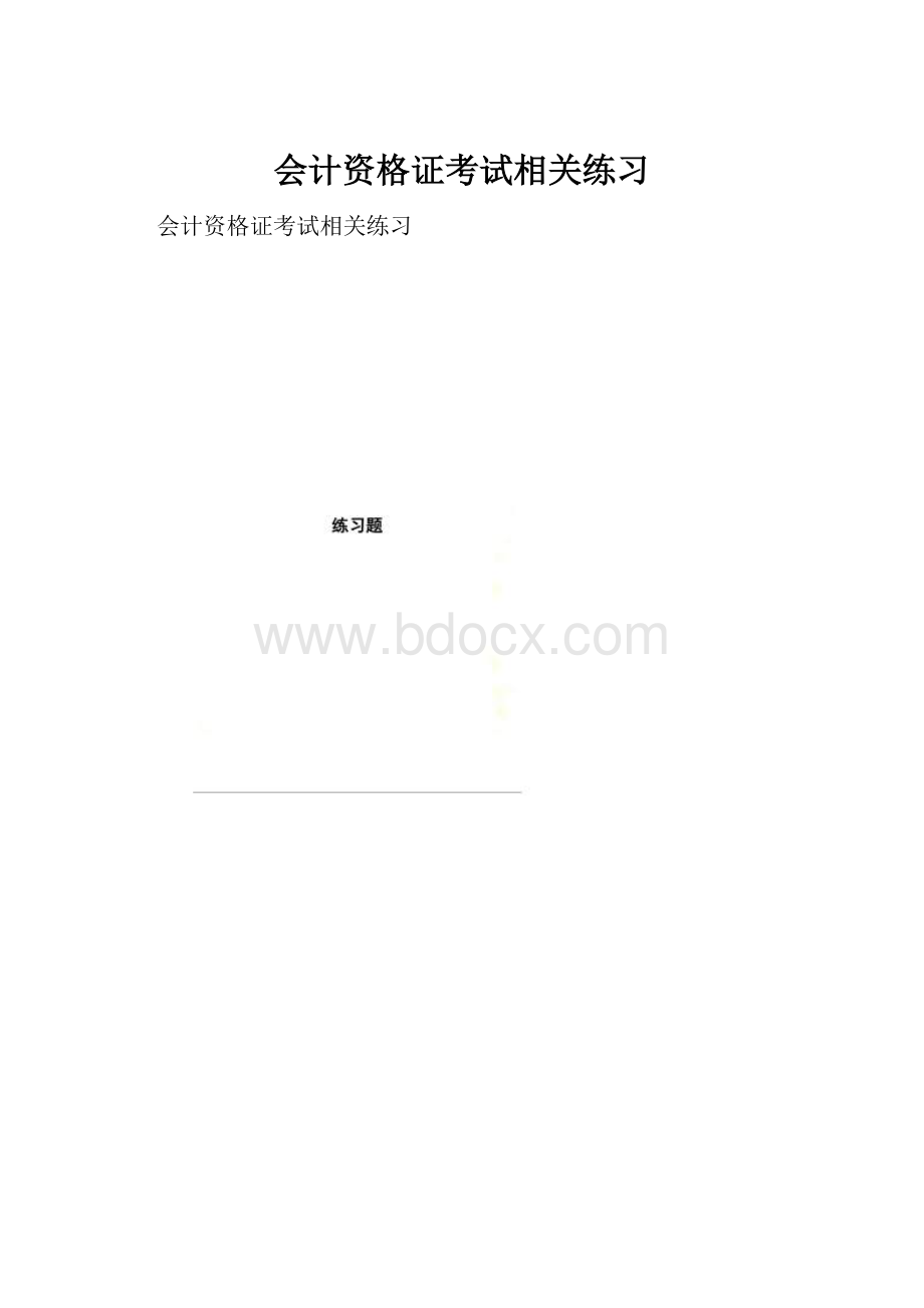 会计资格证考试相关练习.docx