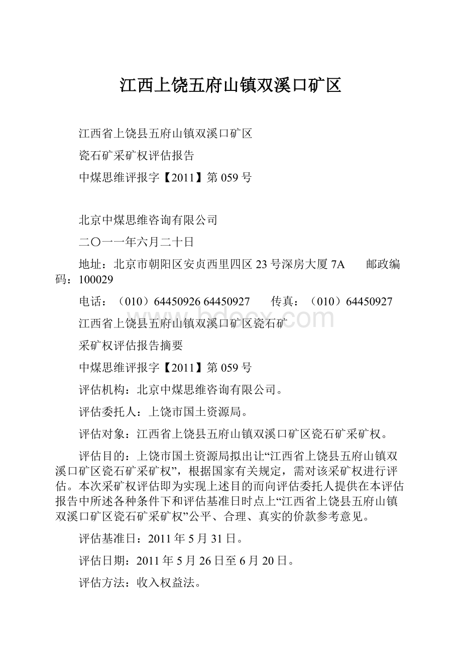 江西上饶五府山镇双溪口矿区.docx