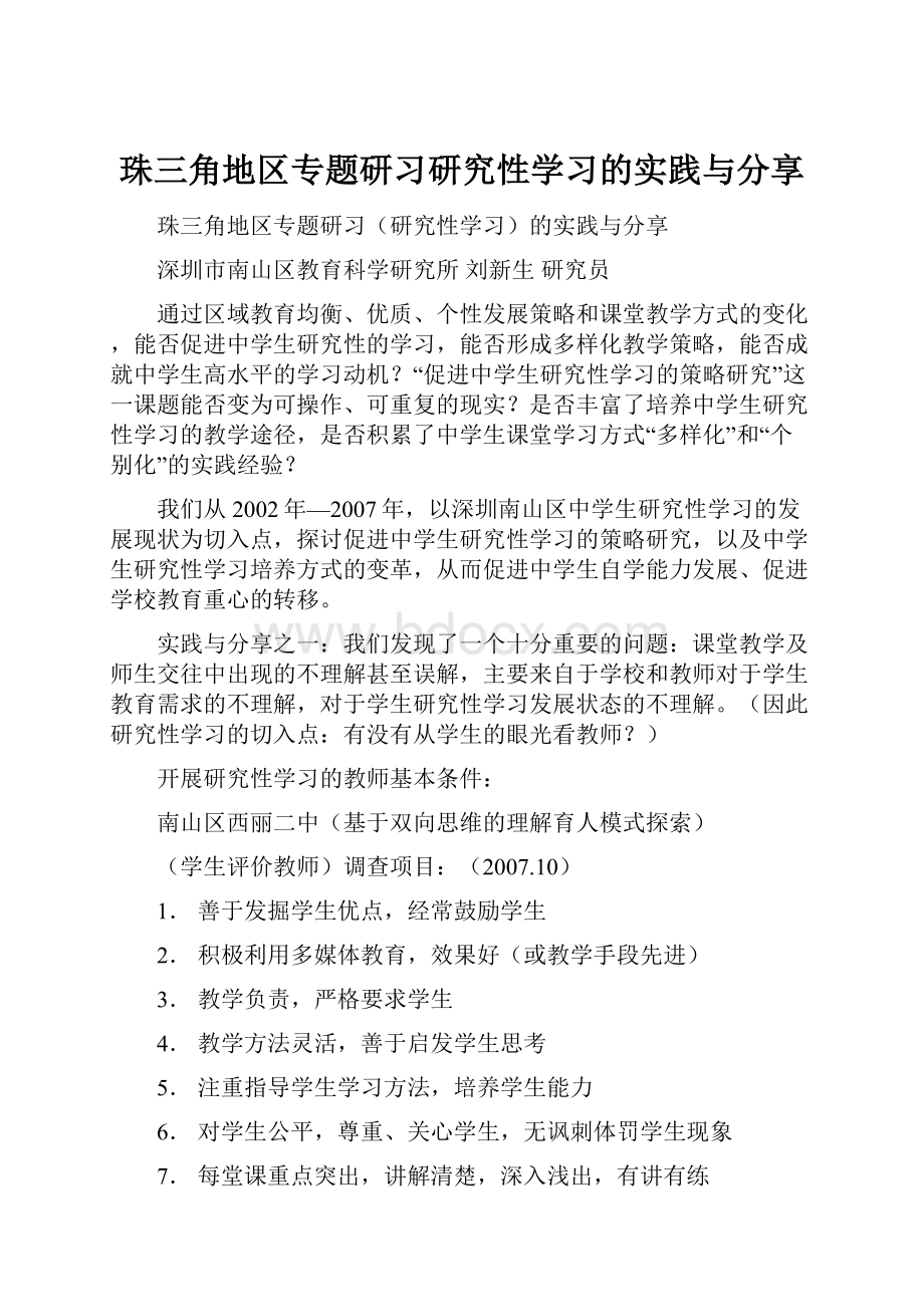 珠三角地区专题研习研究性学习的实践与分享.docx