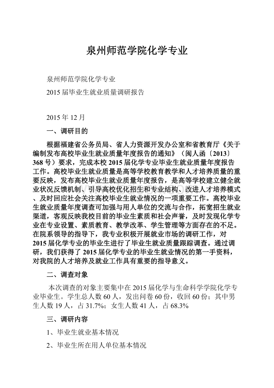 泉州师范学院化学专业.docx_第1页