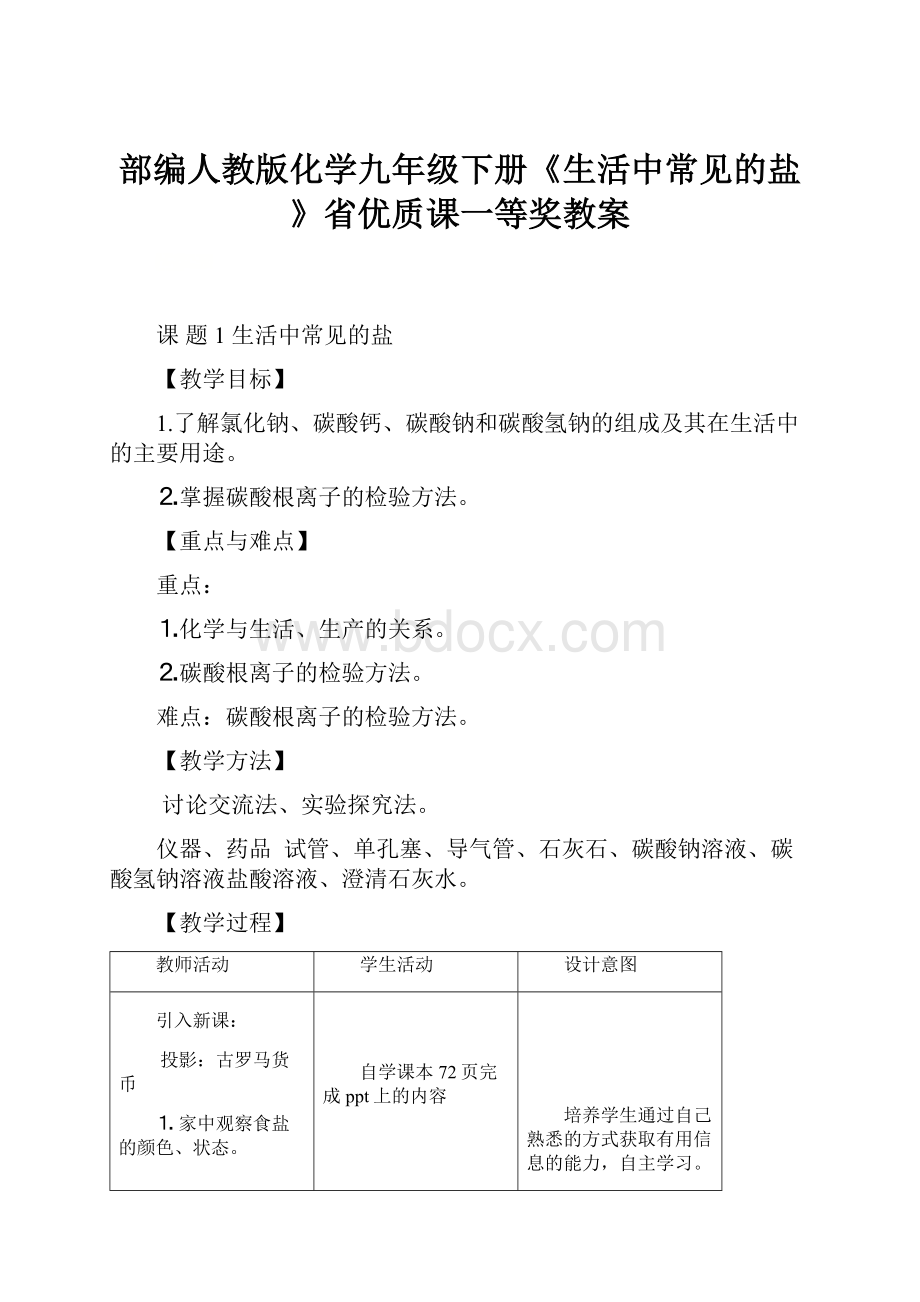 部编人教版化学九年级下册《生活中常见的盐》省优质课一等奖教案.docx