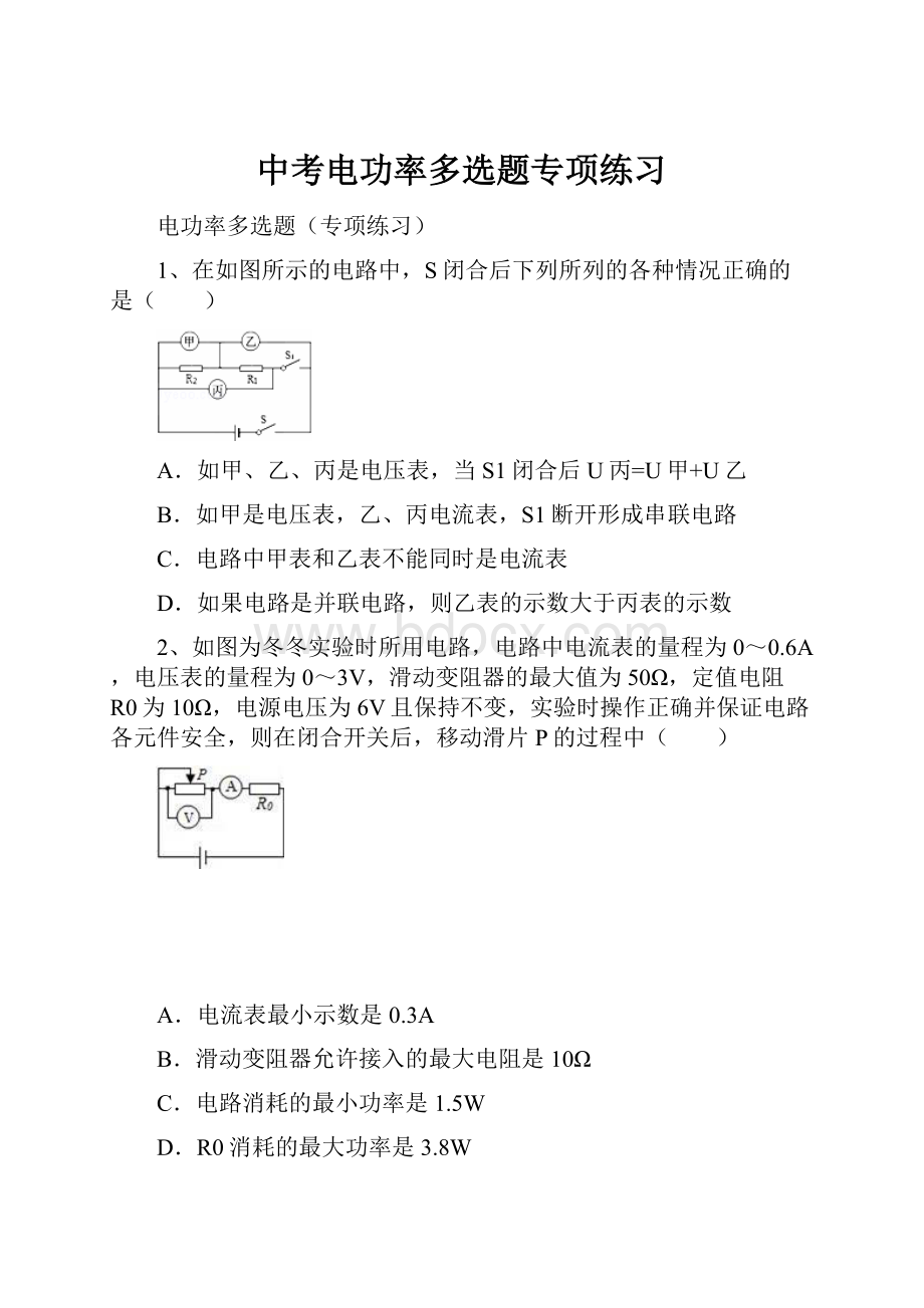 中考电功率多选题专项练习.docx