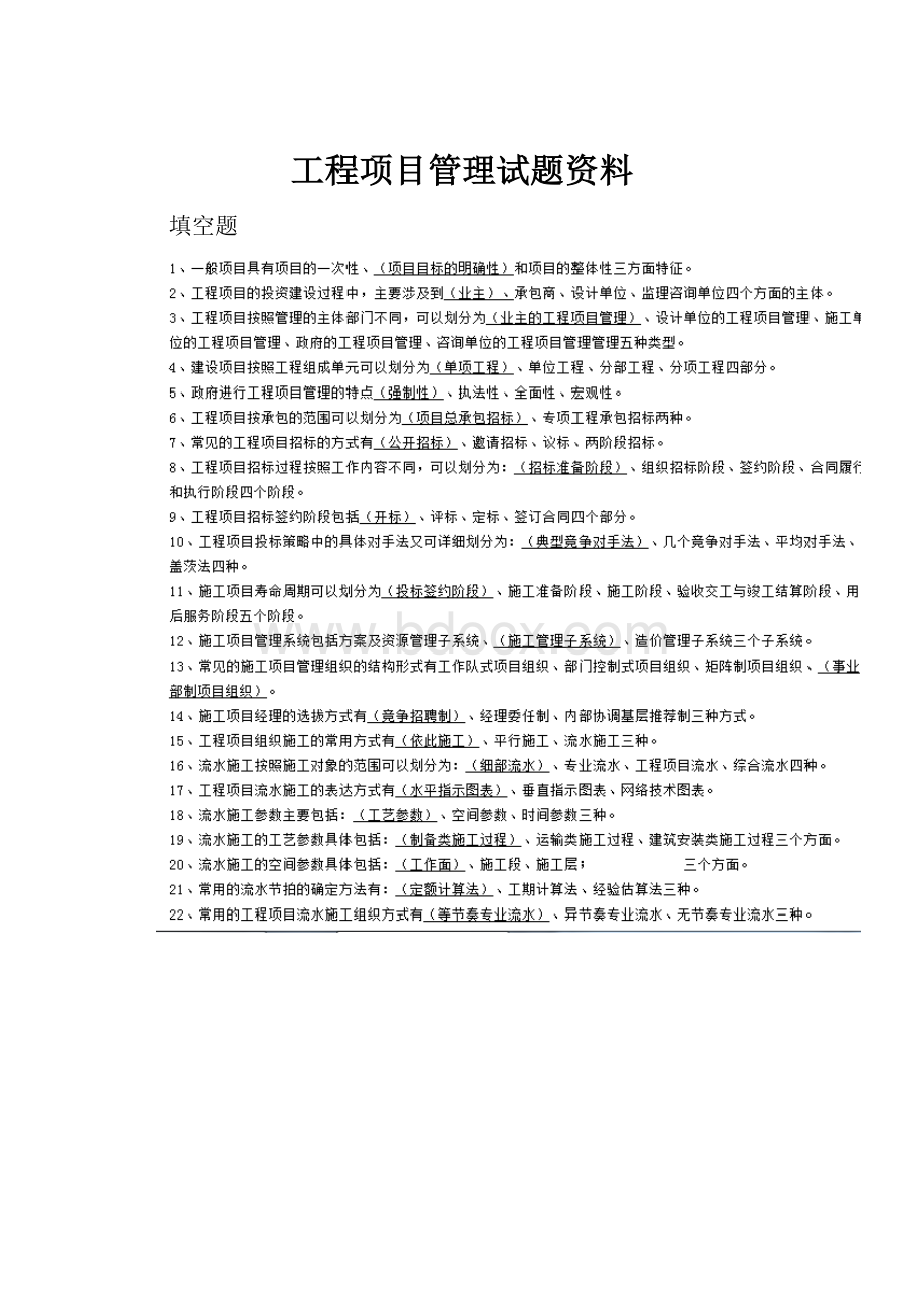 工程项目管理试题资料.docx_第1页