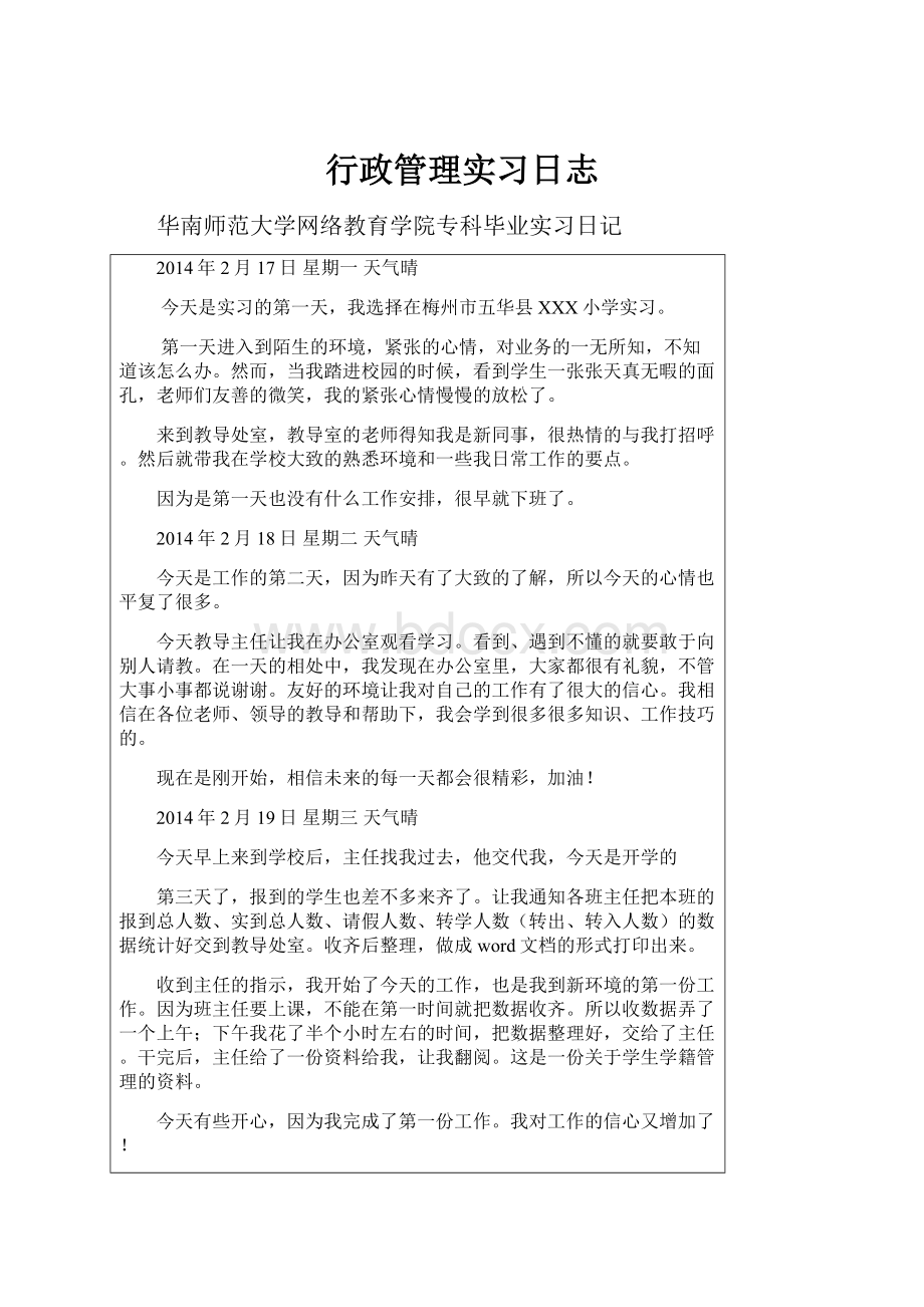 行政管理实习日志.docx