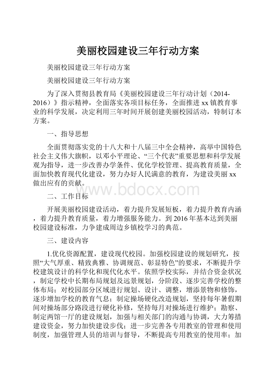 美丽校园建设三年行动方案.docx