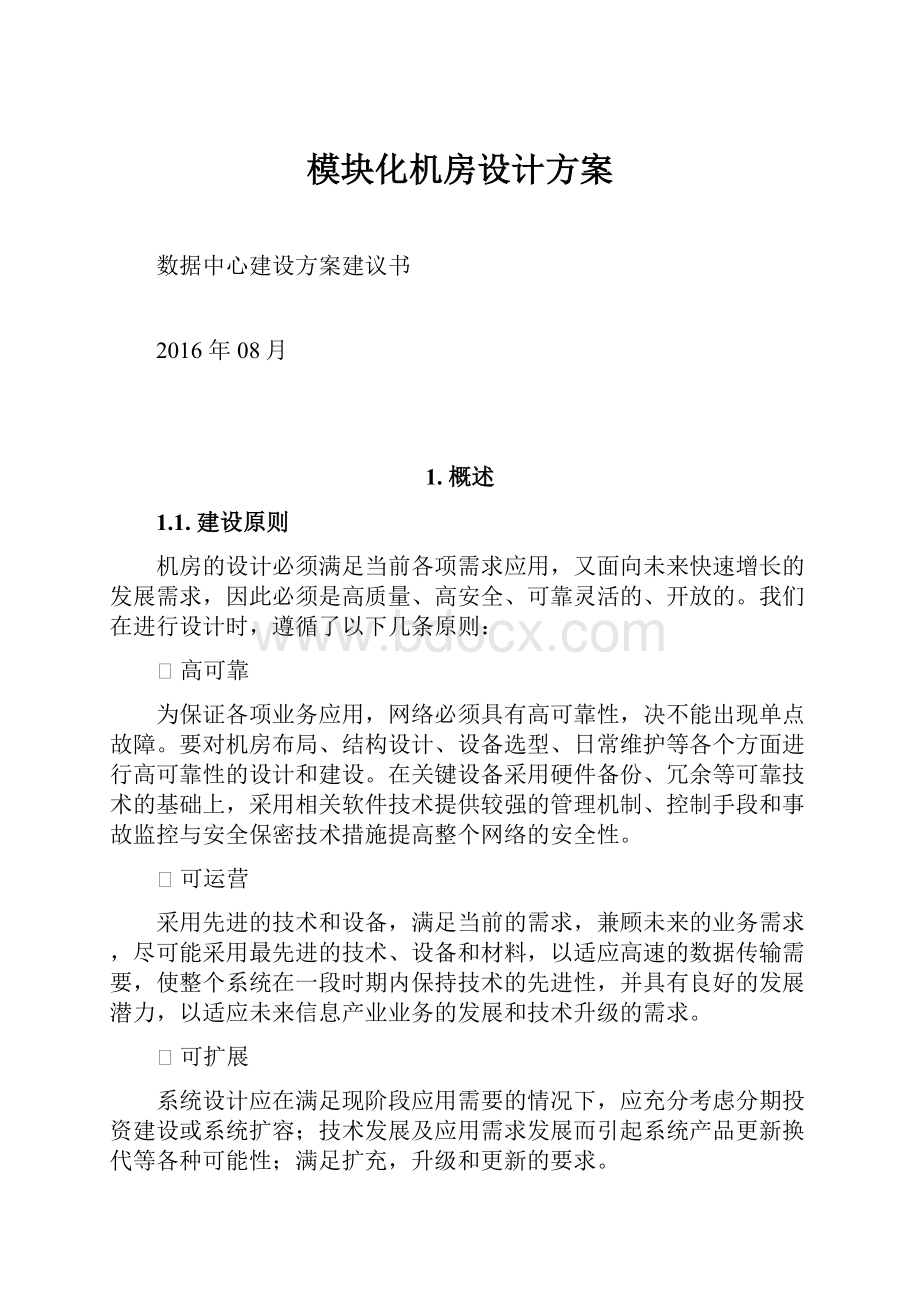 模块化机房设计方案.docx_第1页