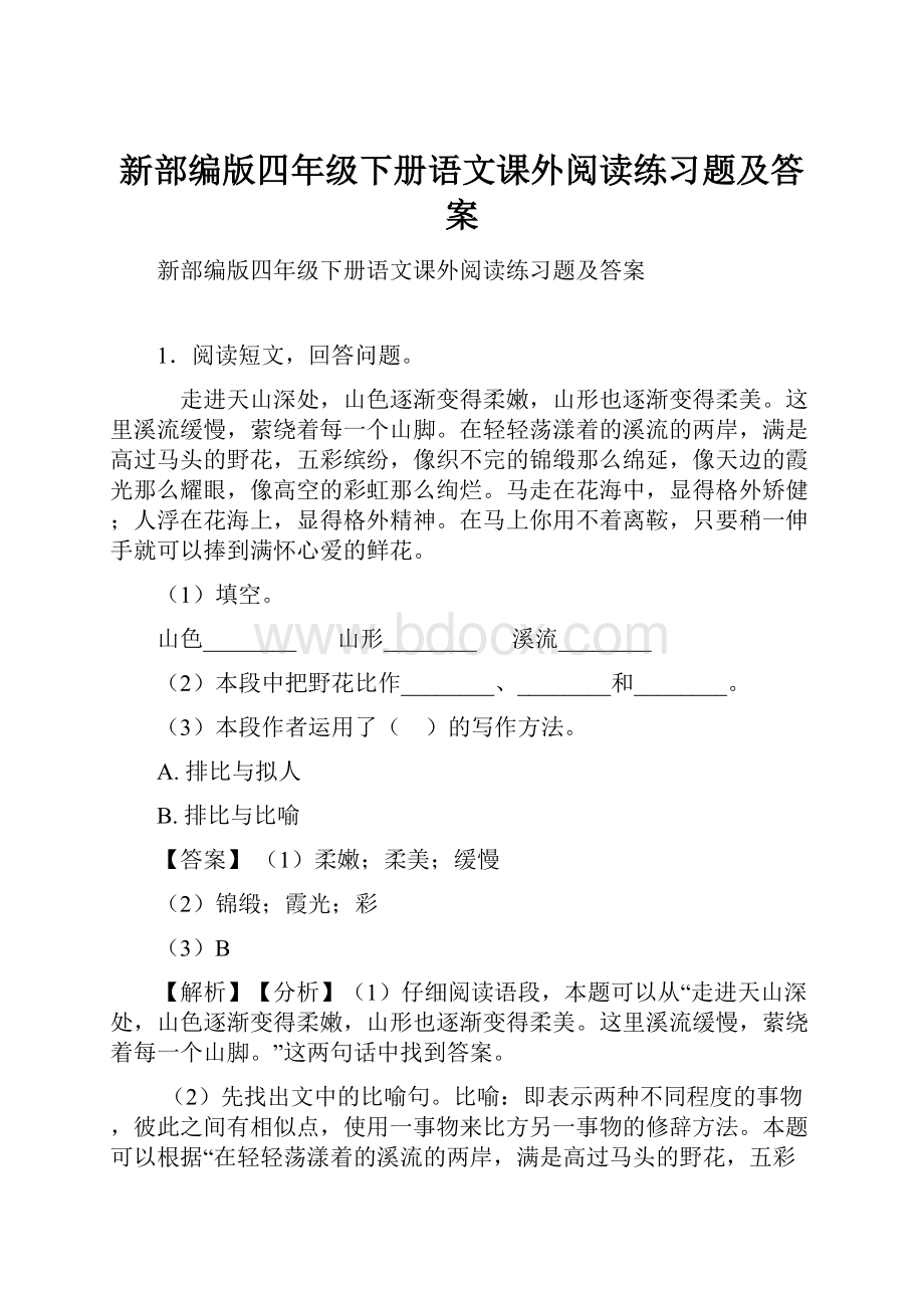 新部编版四年级下册语文课外阅读练习题及答案.docx