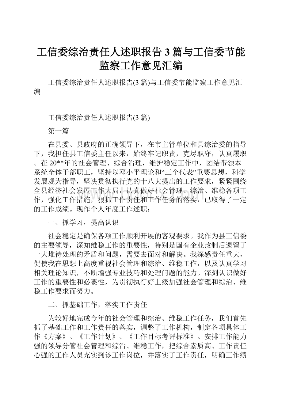 工信委综治责任人述职报告3篇与工信委节能监察工作意见汇编.docx