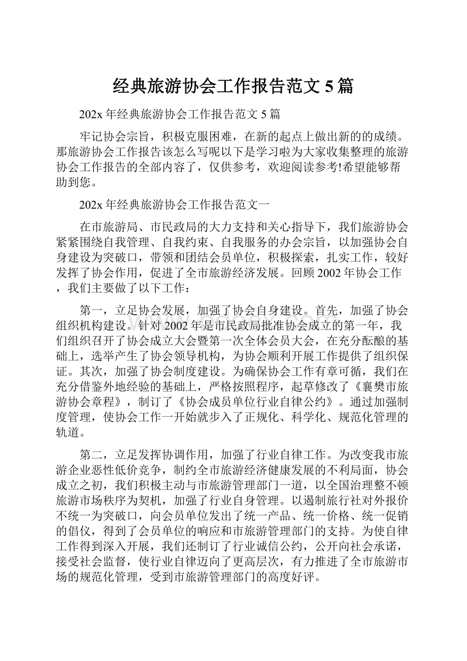 经典旅游协会工作报告范文5篇.docx_第1页