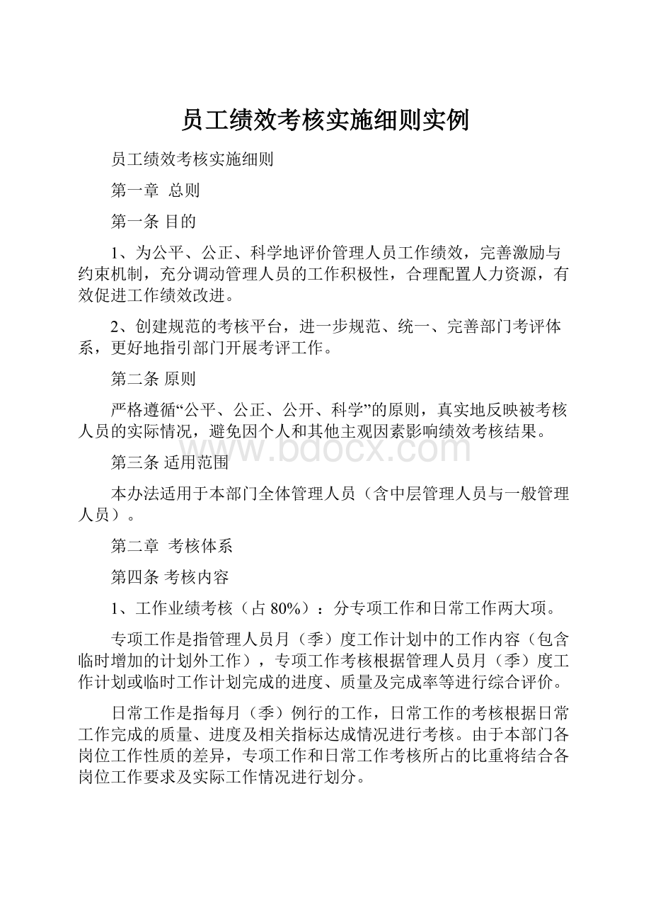 员工绩效考核实施细则实例.docx