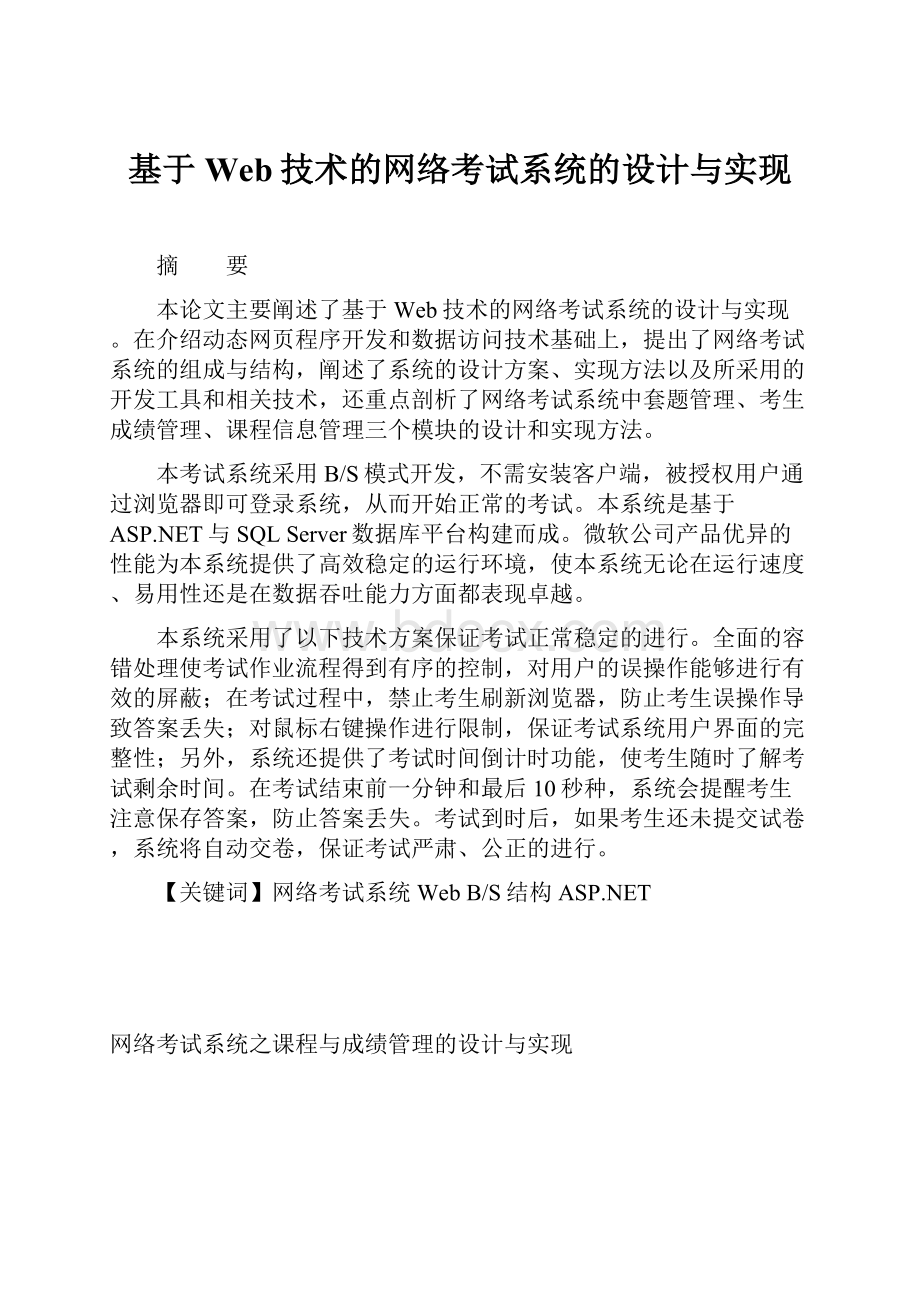 基于Web技术的网络考试系统的设计与实现.docx_第1页