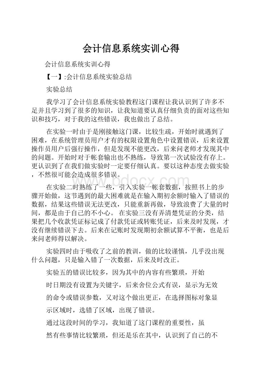 会计信息系统实训心得.docx