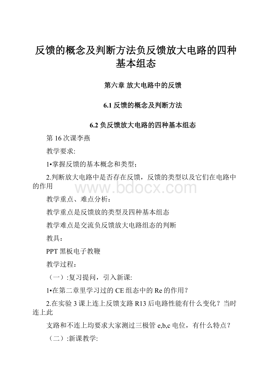 反馈的概念及判断方法负反馈放大电路的四种基本组态.docx_第1页