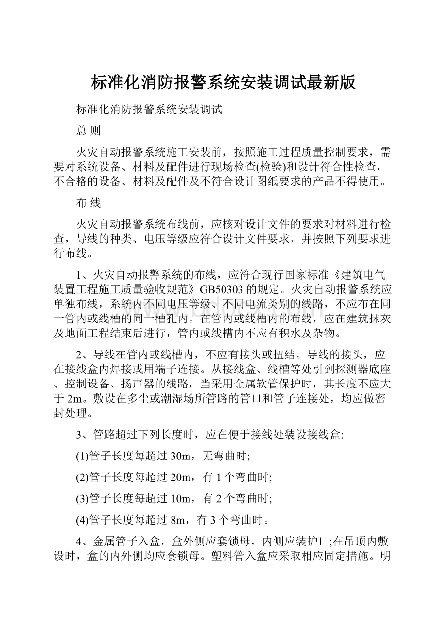 标准化消防报警系统安装调试最新版.docx