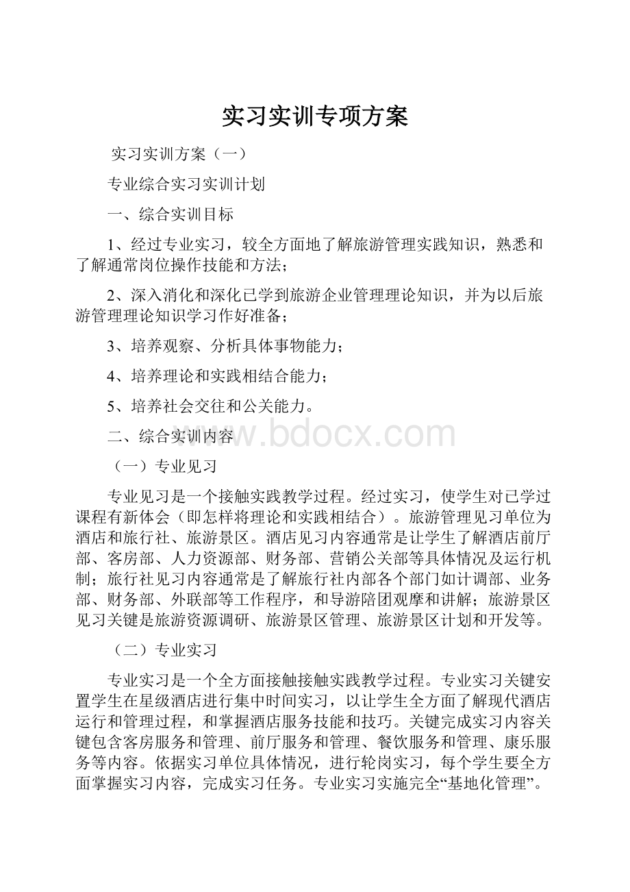 实习实训专项方案.docx