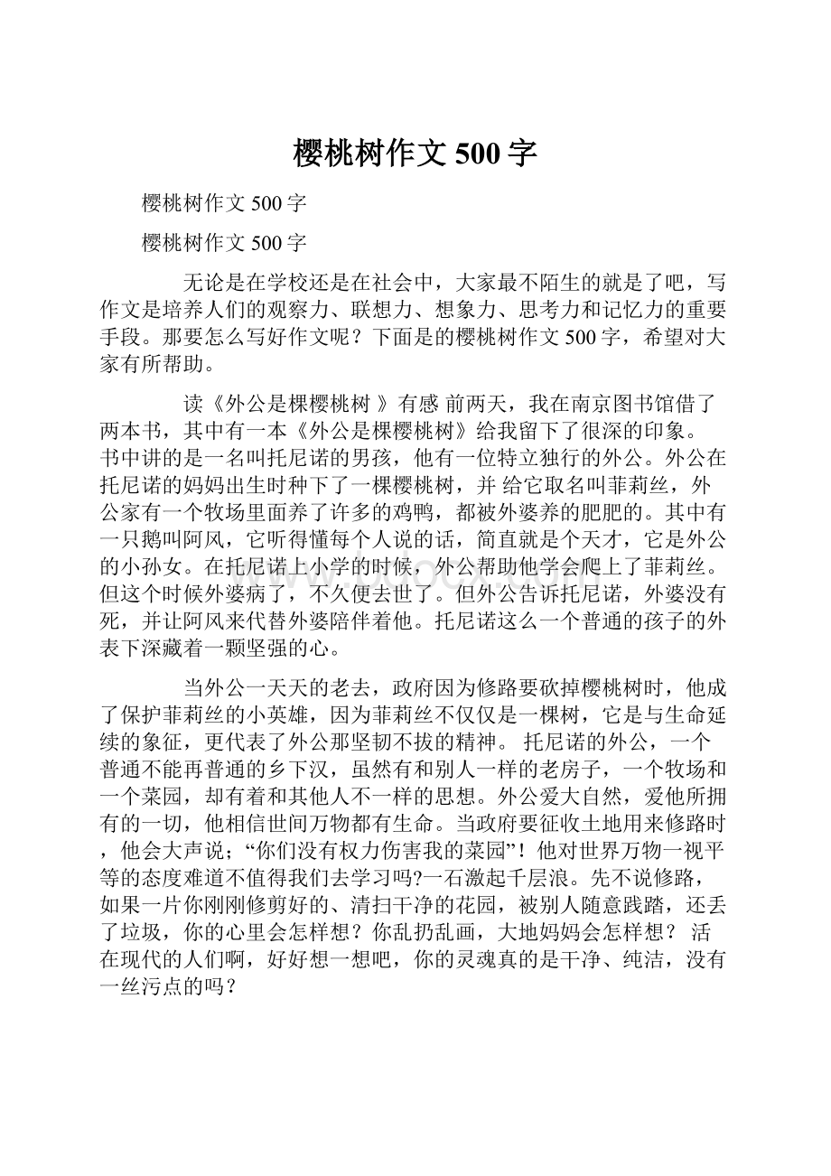 樱桃树作文500字.docx