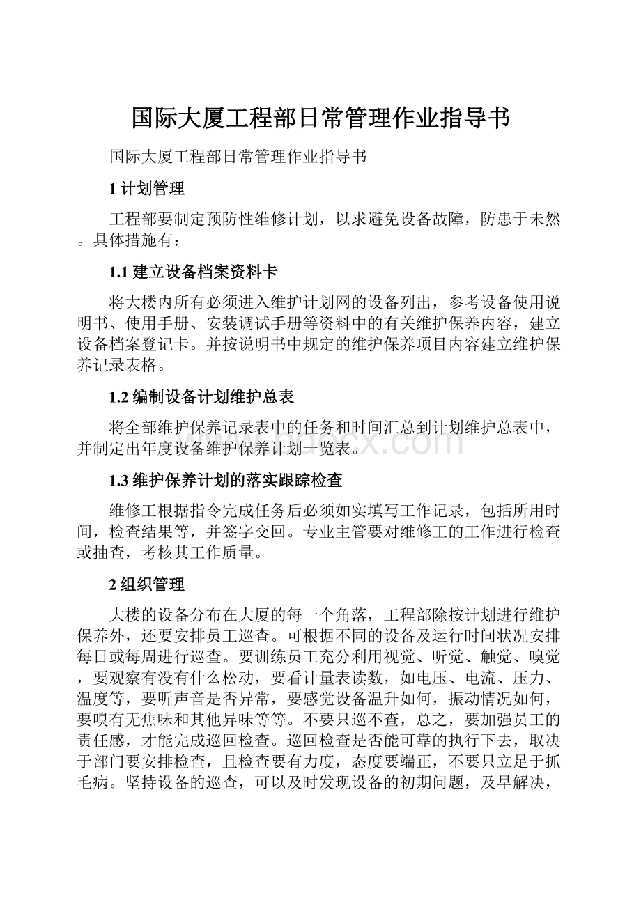 国际大厦工程部日常管理作业指导书.docx_第1页