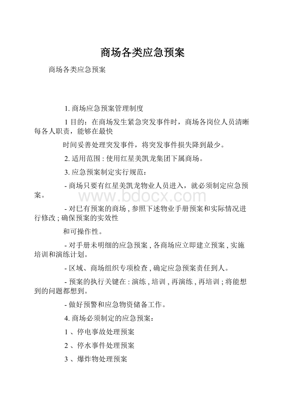 商场各类应急预案.docx_第1页