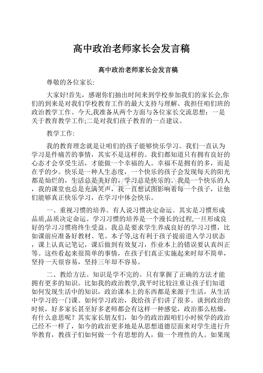 高中政治老师家长会发言稿.docx_第1页