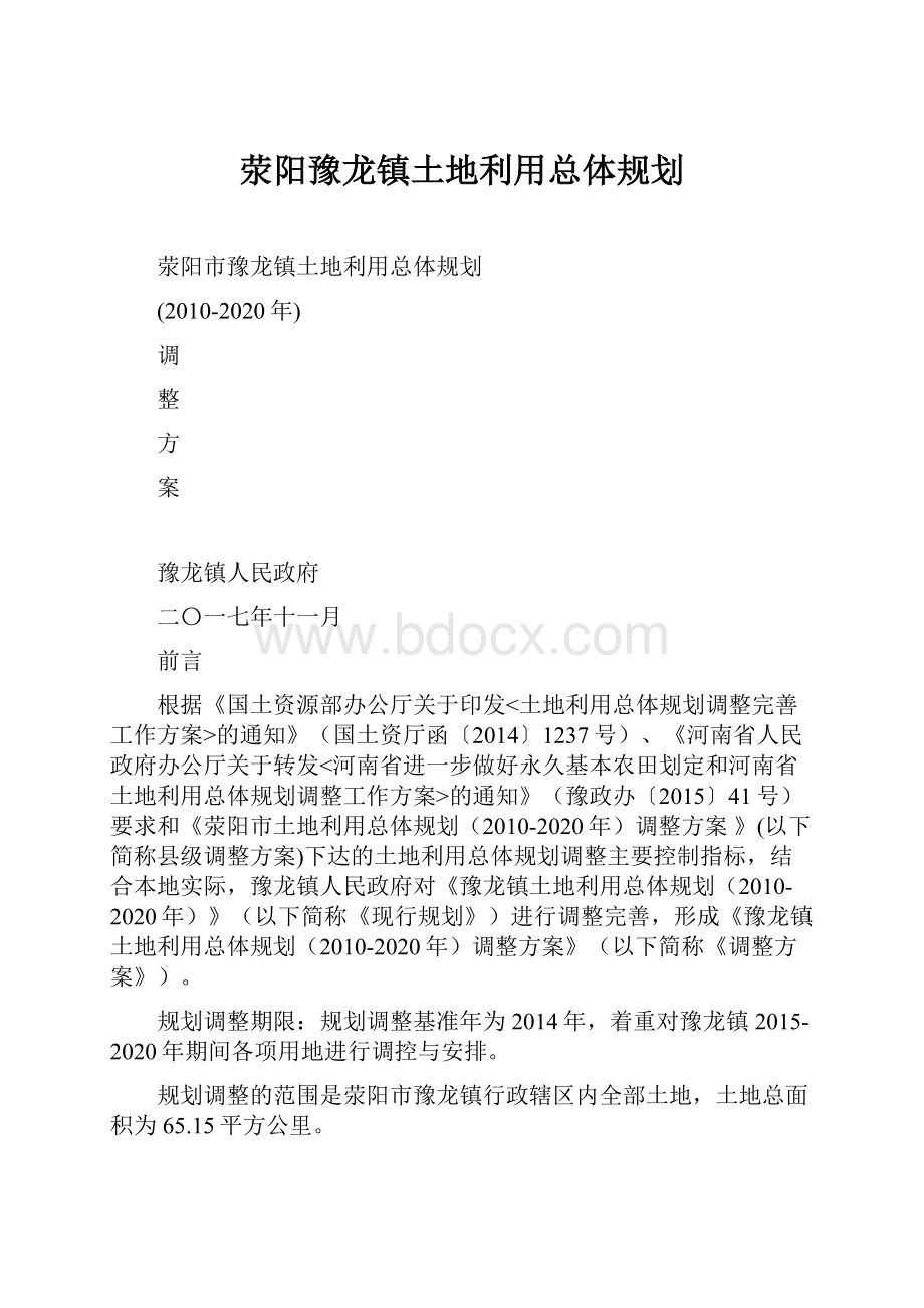 荥阳豫龙镇土地利用总体规划.docx