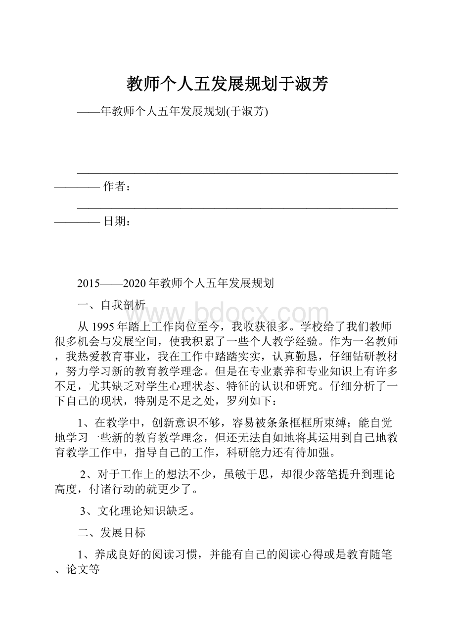 教师个人五发展规划于淑芳.docx_第1页