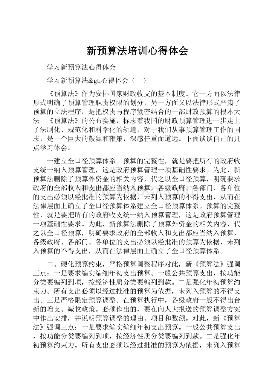 新预算法培训心得体会.docx