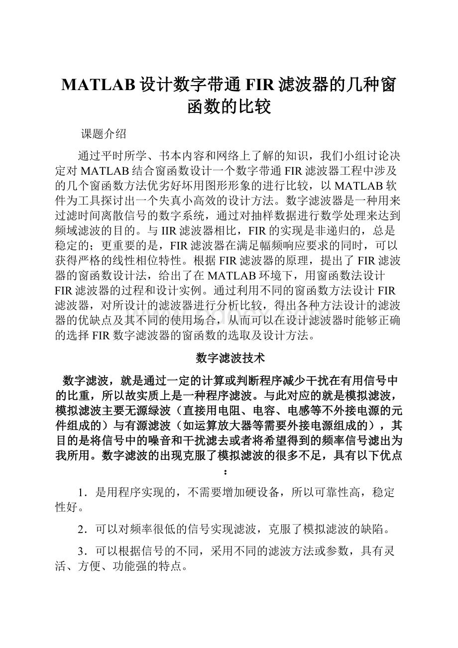 MATLAB设计数字带通FIR滤波器的几种窗函数的比较.docx