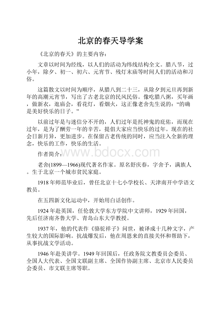 北京的春天导学案.docx_第1页