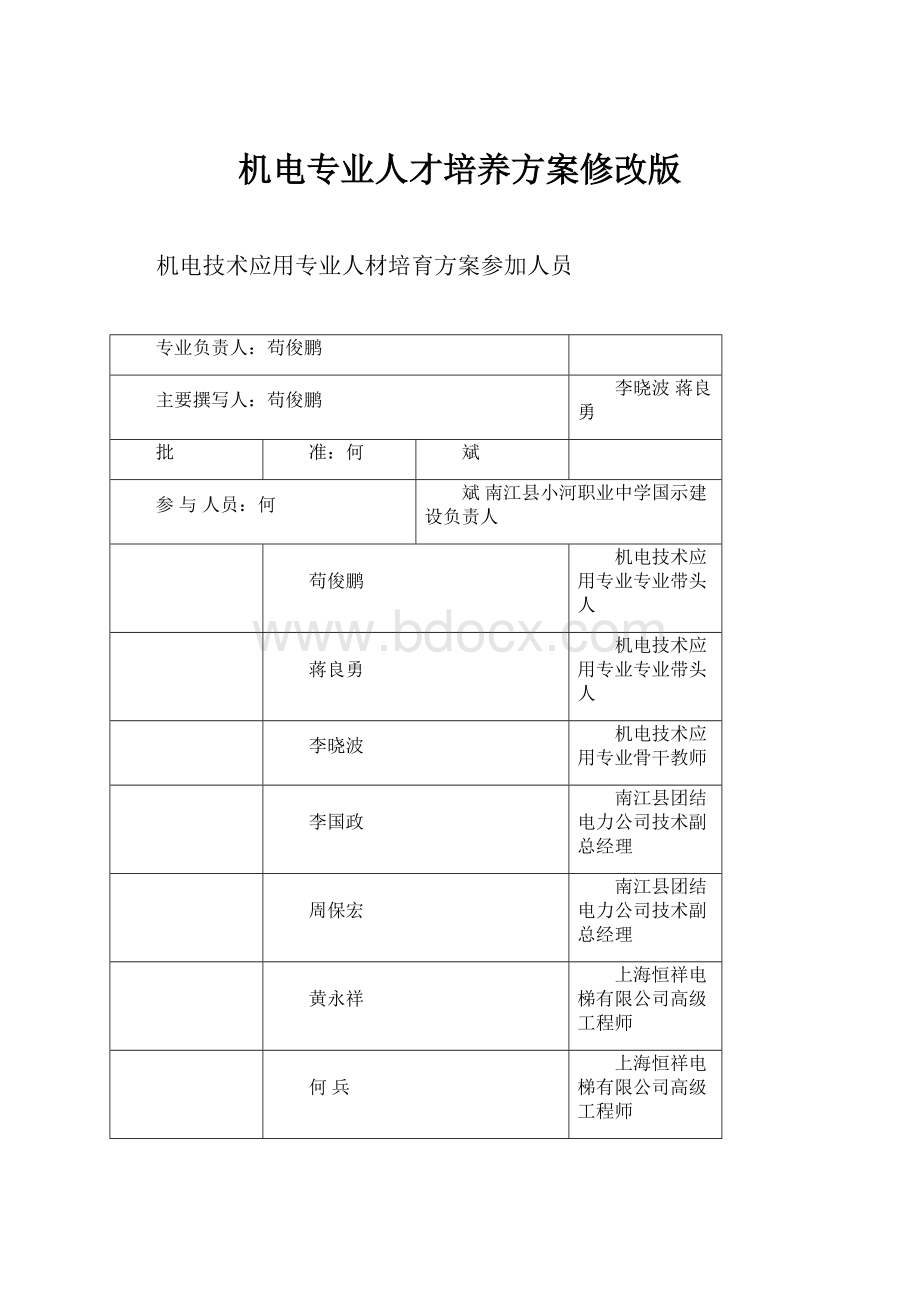 机电专业人才培养方案修改版.docx_第1页