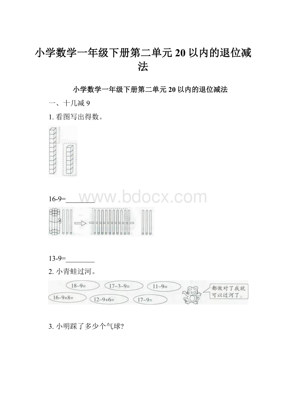 小学数学一年级下册第二单元20以内的退位减法.docx