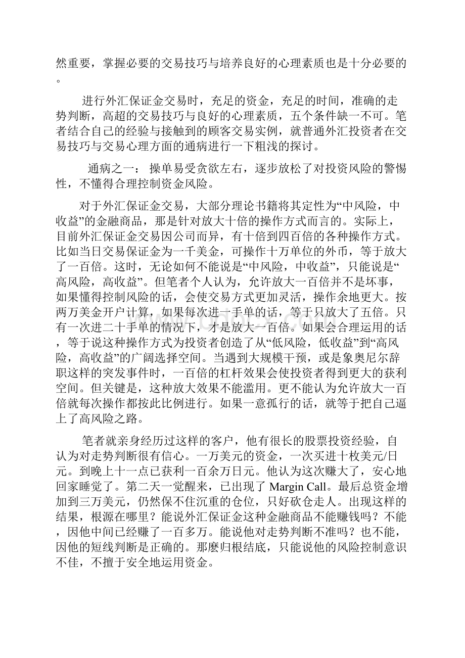 最新外汇保证金交易的交易技巧与心理素质培养.docx_第2页