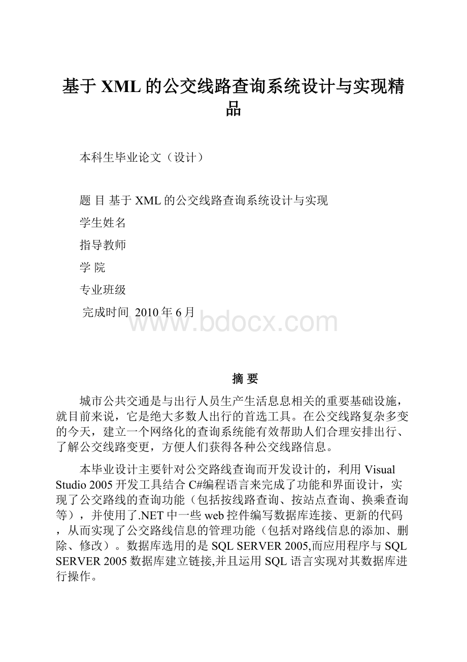 基于XML的公交线路查询系统设计与实现精品.docx_第1页