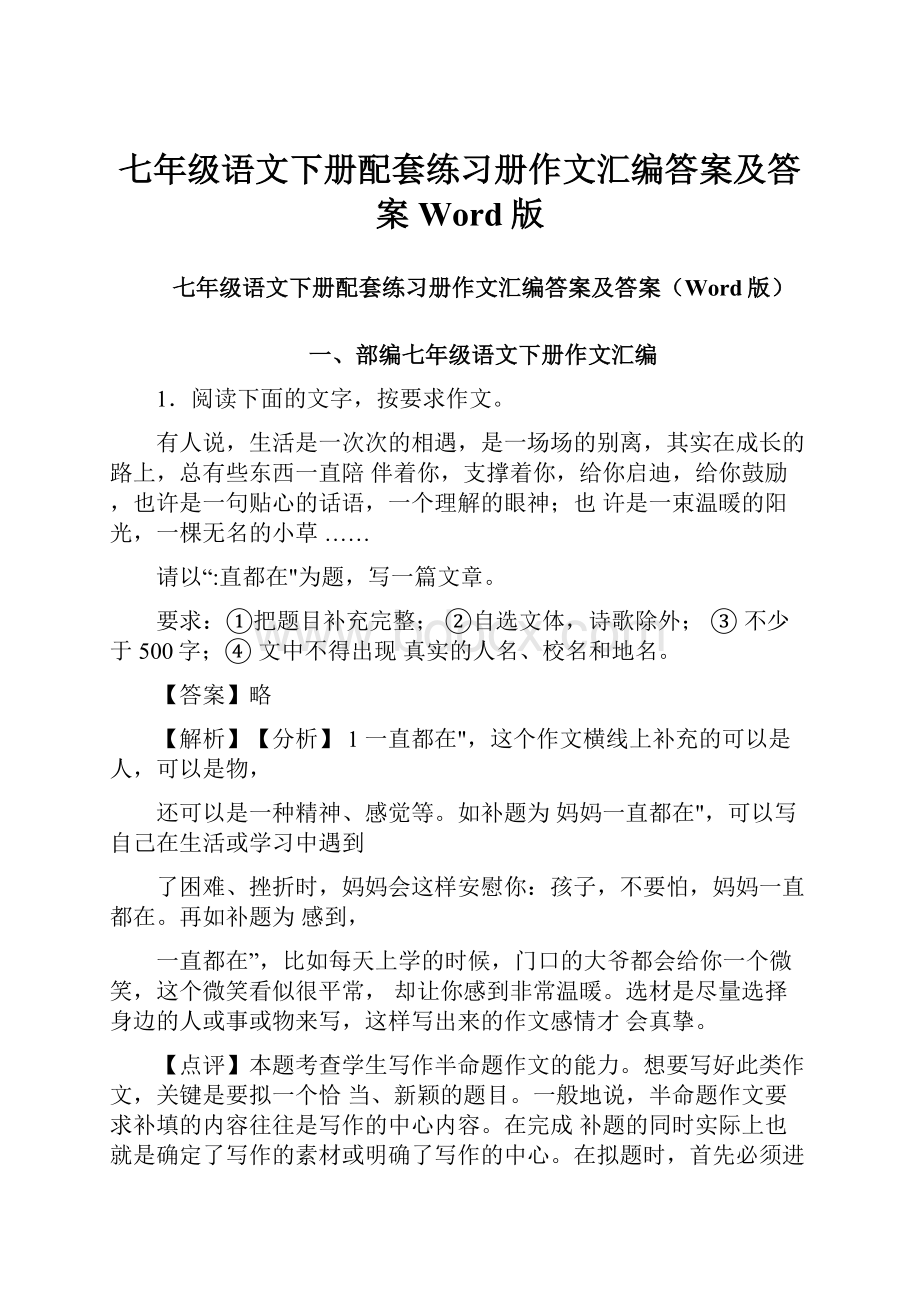 七年级语文下册配套练习册作文汇编答案及答案Word版.docx