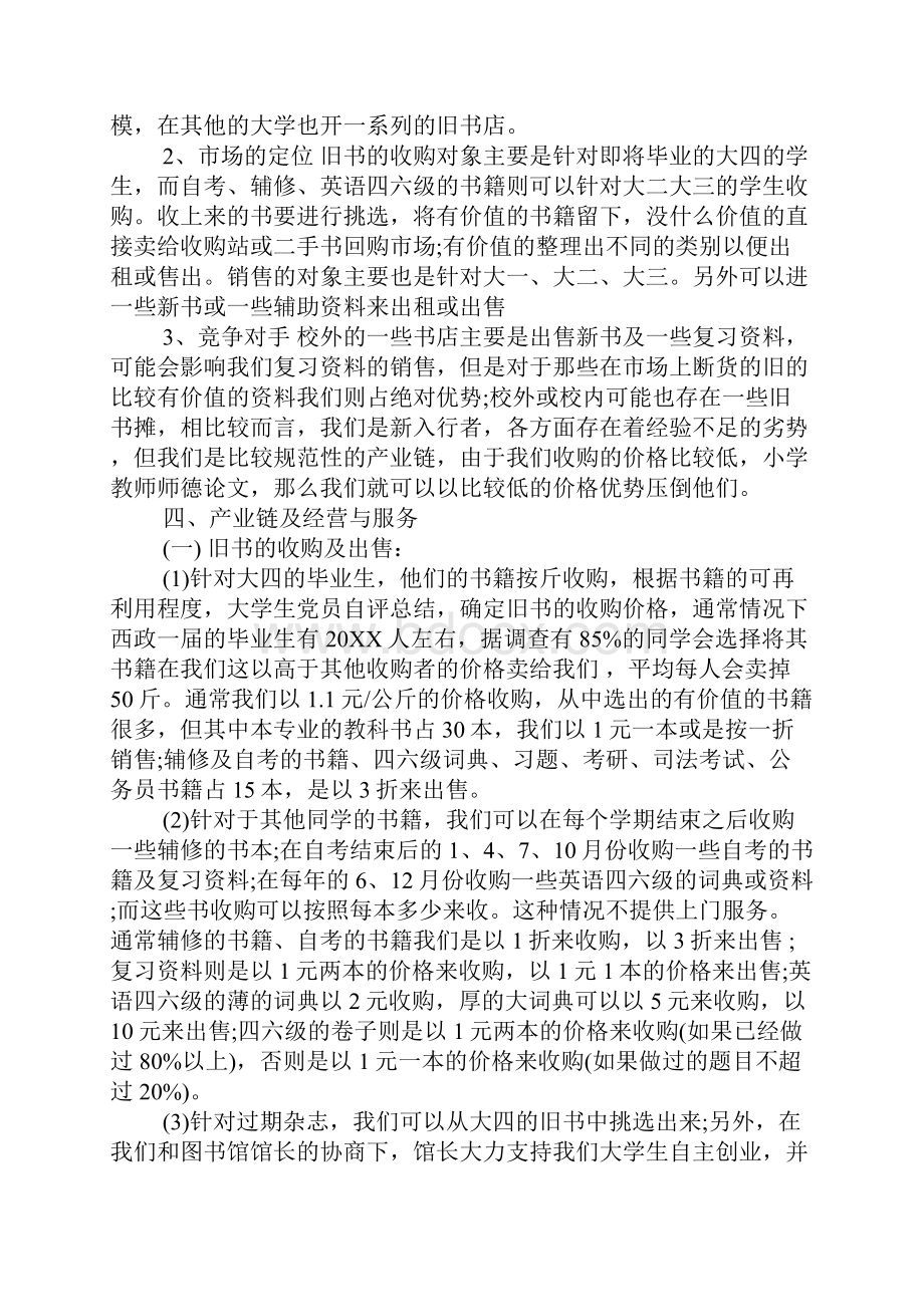 二手书店创业计划书范文.docx_第2页