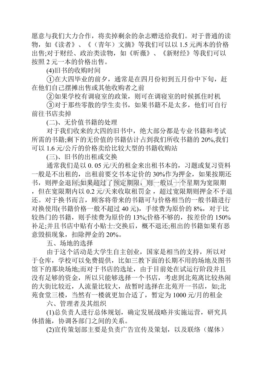 二手书店创业计划书范文.docx_第3页