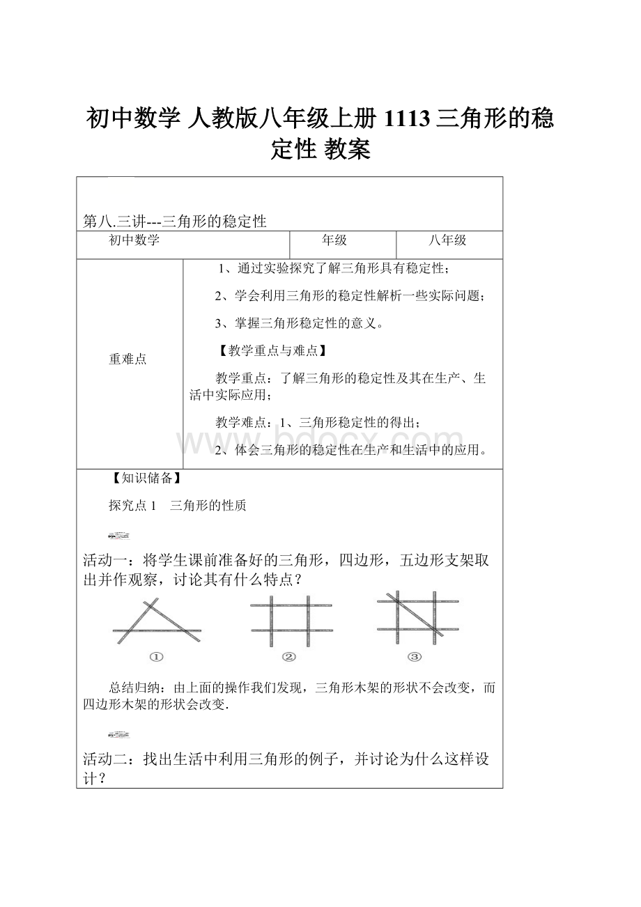 初中数学 人教版八年级上册 1113三角形的稳定性 教案.docx