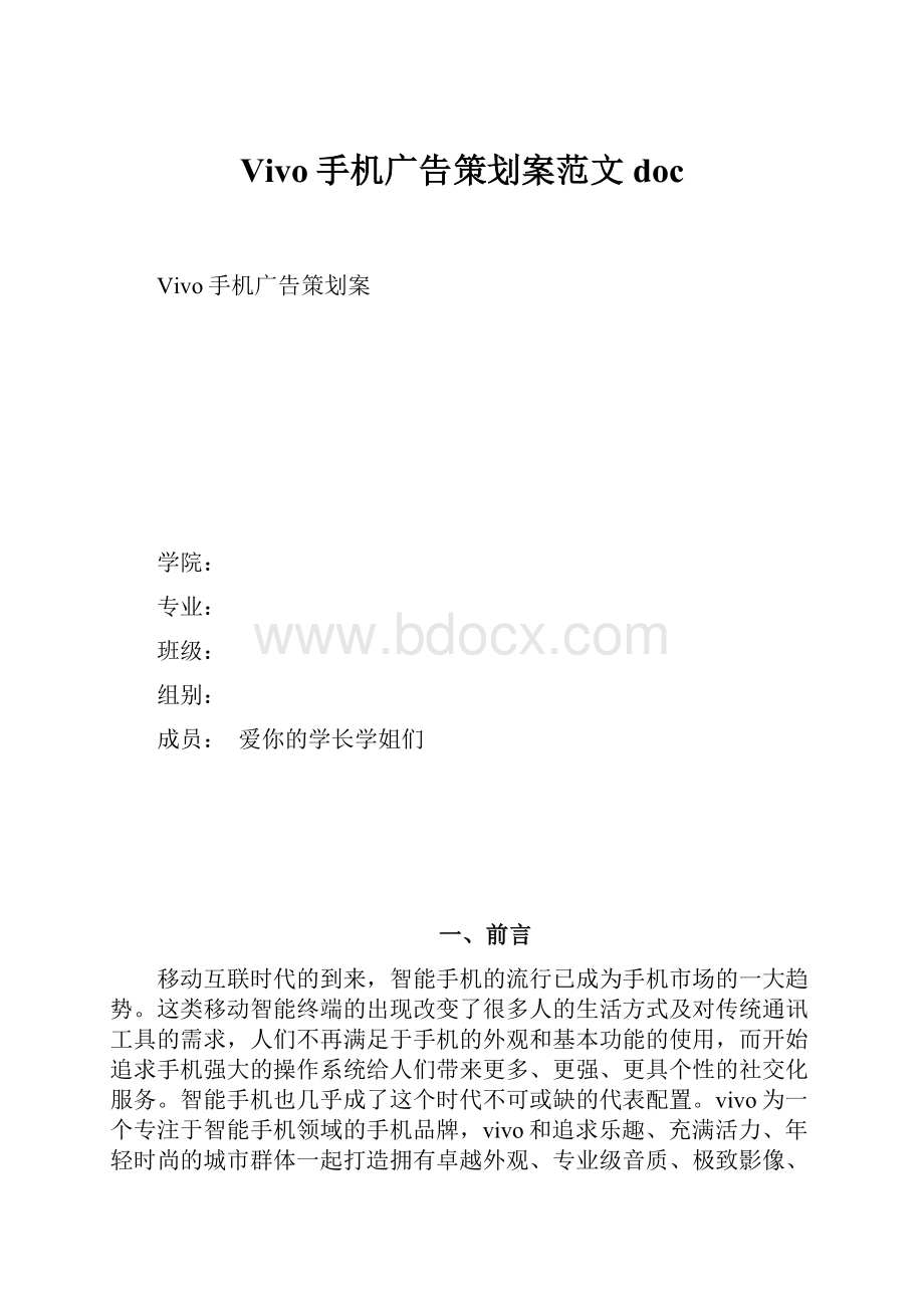 Vivo手机广告策划案范文doc.docx