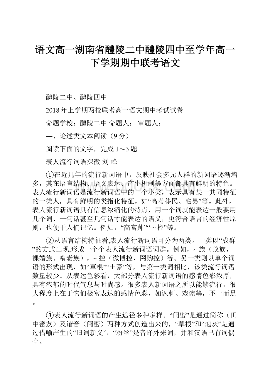 语文高一湖南省醴陵二中醴陵四中至学年高一下学期期中联考语文.docx