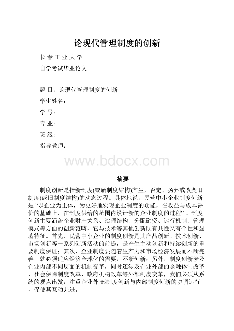 论现代管理制度的创新.docx_第1页